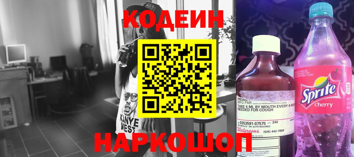 Codein напиток Lean (лин) Новоалександровск