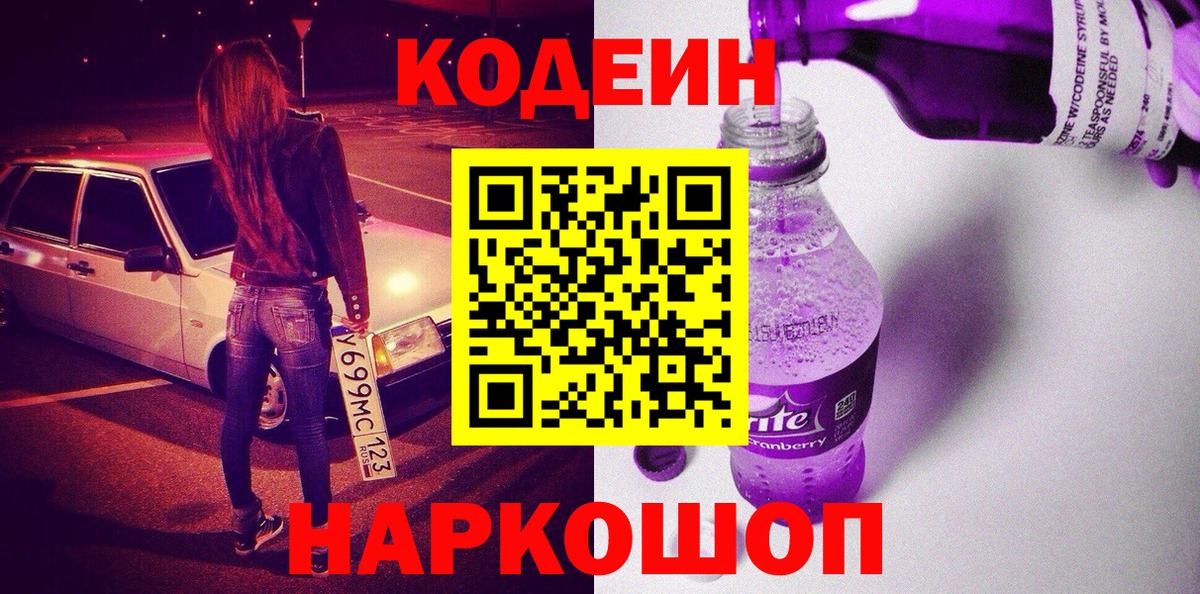 как найти наркотики  Вход с VPN  Новоалександровск  Кодеиновый сироп Lean Purple Drank 